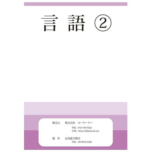 【メール便対応 3冊まで】 ドリル 問題集 教材 言語 2 お受験 幼児教育 キッズ 【メール便対応 3冊まで】 ドリル 問題集 教材 言語 2 お受験 幼児教育 キッズ