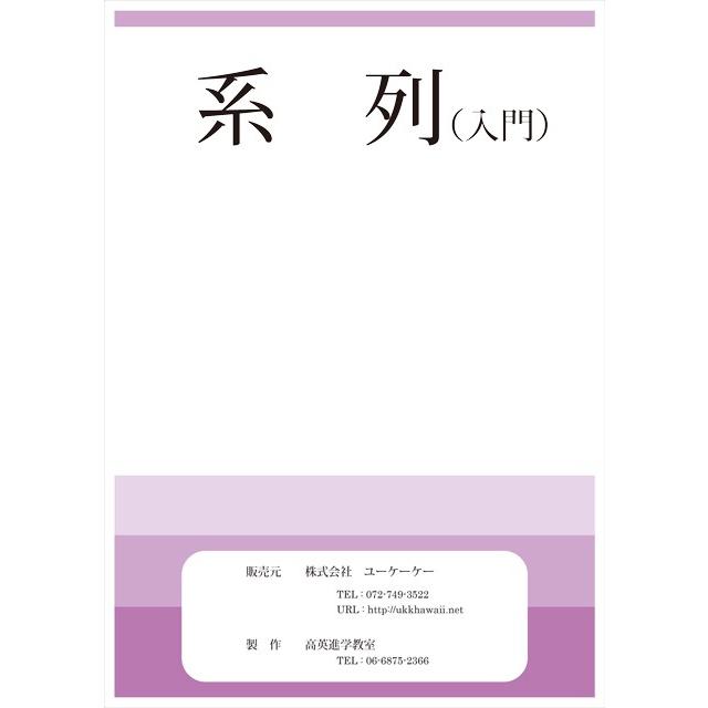 教材は学習塾の先生たちが作ったオリジナル教材です。幼児教室やお受験の準備にお使いください。 ■サイズ：A4版 ■ページ数：54ページ（解答を含む） ■素材：紙 ■生産国：日本 この問題集の系列は、表内で、前後左右の関係を考え、抜けているところを埋める形式となっています。 この形式の系列は論理思考力を高める基本問題として最適です。 ≪系列（入門）で身に付く力≫ 観察力・思考力・推理力・想像力・暗記力・空間認知力・イメージ・順序数把握・読解力・論理思考力など