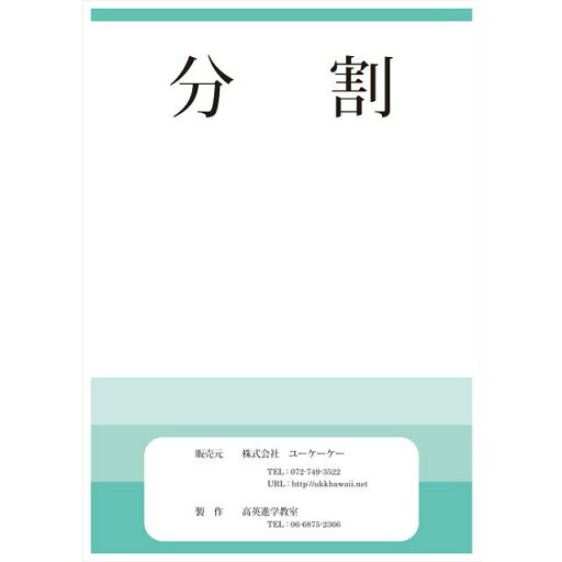 【メール便対応 3冊まで】 ドリル 問題集 教材 分割 お受験 幼児教育 キッズ 【メール便対応 3冊まで】 ドリル 問題集 教材 分割 お受験 幼児教育 キッズ