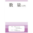 教材は学習塾の先生たちが作ったオリジナル教材です。幼児教室やお受験の準備にお使いください。 ■サイズ：A4版 ■ページ数：52ページ（解答を含む） ■素材：紙 ■生産国：日本 数量1、2の応用編に進むための基本レベルの数を学びます。 置き換えなどの練習になります。 ≪数量（入門）で身に付く力≫ 量感・論理的思考力・巧緻性・空間的知性・距離感など