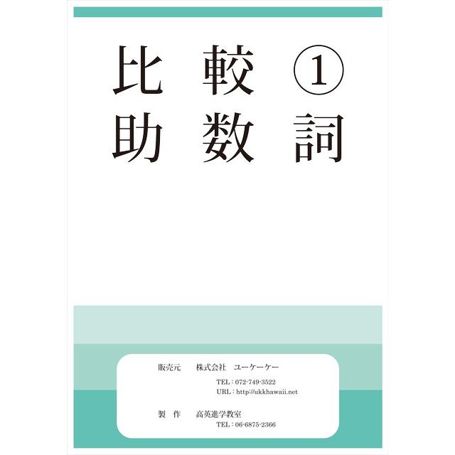 【メール便対応 3冊まで】 ドリル 問題集 教材 比較 1 助教詞 お受験 幼児教育 キッズ