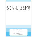 【メール便対応 3冊まで】 さくらんぼ計算 お受験 幼児教育 キッズ ドリル 問題集 教材 足し算 こども 子供 子ども おすすめ オススメ 勉強 算数 教育 教室 園 学ぶ 育脳協会 スマイルキッズ 数字 子供用品 子ども用品 受験対策 脳トレ シニア 男の子 女の子 ベストセラー