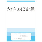 【メール便対応 3冊まで】 ドリル 問題集 教材 さくらんぼ計算 お受験 幼児教育 キッズ