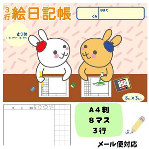 【メール便対応 ※5冊まで】3行 絵日記帳 A4判 8マス 小学生 幼児 ダイアリー 思い出 夏休み 春休み 冬休み こども 子供 子ども キッズ 未就学 人気 おすすめ オススメ 記憶 記録 成長 かわいい やさしい 優しい 幼稚園 教室 園児 子ども用品 子供用品 ことば 言葉 語彙