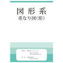 【メール便対応 3冊まで】 ドリル 問題集 教材 図形系 重なり図 形 お受験 幼児教育 キッズ