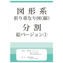 【メール便対応 3冊まで】 ドリル 問題集 教材 図形系 折り重なり図 線 分割 お受験 幼児教育 キッズ