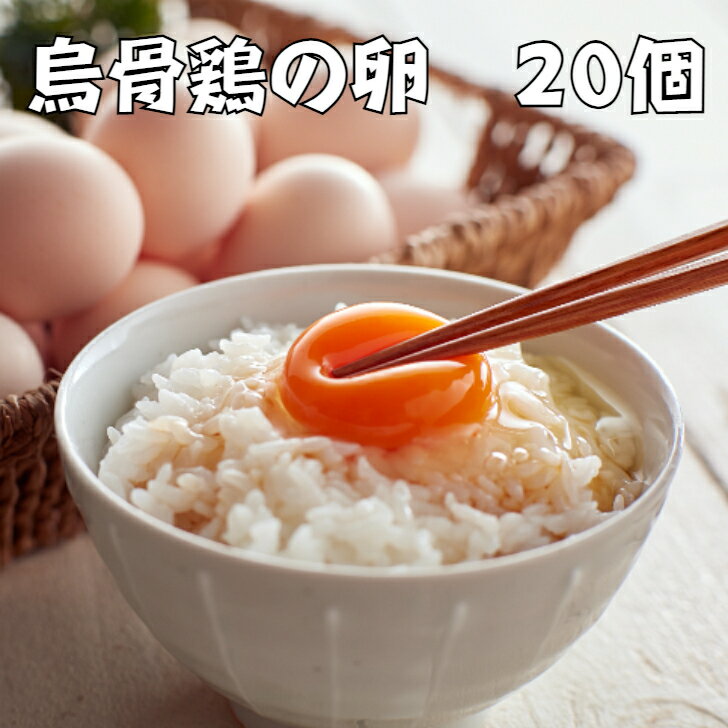 【ふるさと納税】【定期便 全12回】大分うこっけい卵　生食用20個（10個×2）×12回 | 高級 烏骨鶏 卵 たまご 玉子 生卵 ご当地グルメ 取り寄せ お取り寄せ グルメ お取り寄せグルメ 送料無料 人気 ギフト おすすめ 湯布院 由布院 ゆふいん