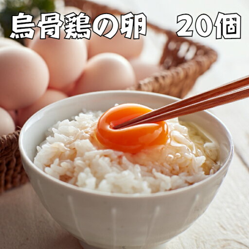 鳥骨鶏の卵 20個 うこっけい 贈り物 ギフト プレゼント 静岡県産 たまご 高級卵 お歳暮 お中元 国産 卵かけご飯 烏骨鶏卵 ウコッケイ 鳥骨鶏の卵 20個 うこっけい 贈り物 ギフト プレゼント 静岡県産 たまご 高級卵 お歳暮 お中元 国産 卵かけご飯 烏骨鶏卵 ウコッケイ