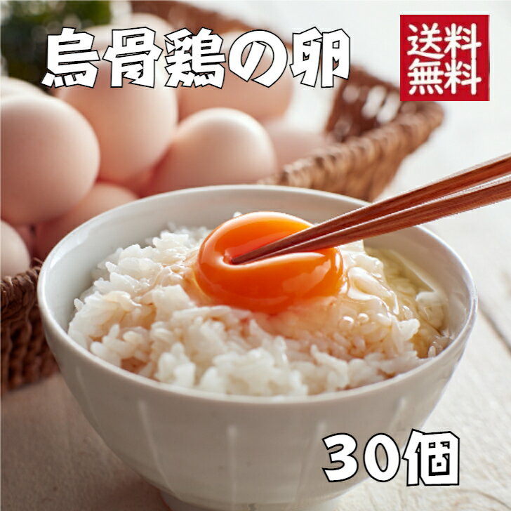 【ふるさと納税】卵 遠州森町 生で食べて欲しい烏骨鶏の卵 30個 卵かけ　【 たまご 玉子 静岡県産 卵ご飯 濃厚 】