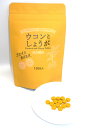 ウコンとしょうが粒タイプ 春ウコン 紫ウコン 秋ウコン ショウガのブレンド 30g(200mg×150粒)