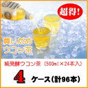 楽天ウコン専門店純・発酵ウコン茶（500ml×24本）×4ケース【まとめ買いSALE】【あす楽対応】【送料無料】 【HLS_DU】【RCP】【最安値挑戦】10P01Mar1510P01Oct16