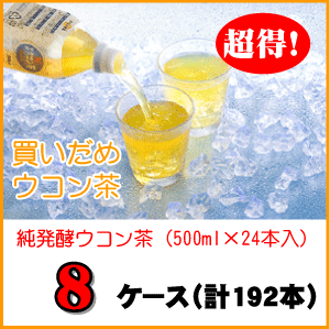 純・発酵ウコン茶(500ml×24本)×8ケー