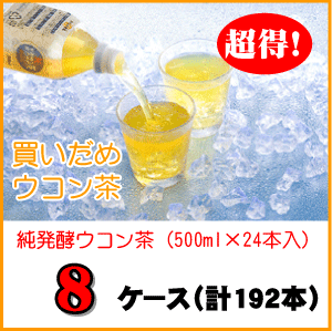 【内容量】500mlペットボトル×24本入り×8ケース まとめ買いでさらにお得な商品！ ウコン茶としては全国的に市場シェアトップの人気商品です。ウコンブームの火付け役飲料としても有名ですね。でも、あまりお店には置いてないね・・・というお客様のリクエストにお答えして、送料無料でお届けしております。 毎日の健康茶としてはもちろんのこと、飲み会には欠かせない必需品です！焼酎に割って健康ウコンハイ、カレーの注ぎ水としてさらにマイルド＆スパイシーな本格カレー等として活躍しています！【smtb-s】 【※1ケースからのご購入はこちらをクリック！】 ←当社10年前のテレビCMのビデオです！古くさいですが、この頃はまだウコンは誰も知らない商品でした♪なつかしい〜はじめてのお買い物で1000ポイントプレゼント！