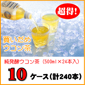 純・発酵ウコン茶(500ml×24本)×10ケー