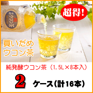 楽天ウコン専門店純・発酵ウコン茶（1.5L×8本）×2ケース【SALE】【あす楽対応】【送料無料】 【HLS_DU】【RCP】【最安値挑戦】10P01Mar1510P01Oct16