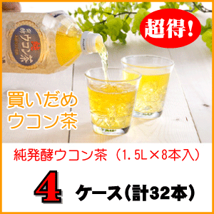 【内容量】1.5Lペットボトル×8本入り×4ケース(計32本) まとめ買いでさらにお得！ 【広告文責】社名：発酵ウコン株式会社／電話番号：03-5791-2255／メーカー名：発酵ウコン株式会社／製造国：日本／商品区分：清涼飲料水 ペットボトル入りウコン茶としては全国的に市場シェアトップの人気商品です！ウコンブームの火付け役商品としても有名ですね。「買いたいけどあまりお店には置いてないですね・・・」というお客様のとてもありがたいお言葉に答えたい！という一心で、楽天市場だけの販売価格！さらに送料無料でお届けしております！ 毎日の健康茶としてはもちろんのこと、飲み会には欠かせない必需品です！焼酎に割った健康ウコンハイ！またカレー料理の注ぎ水に使うとさらにマイルド＆スパイシーに変身！健康面だけでなくおいしいレシピとしても活躍しています！ 【※1ケースからのご購入はこちらをクリック！】はじめてのお買い物で1000ポイントプレゼント！