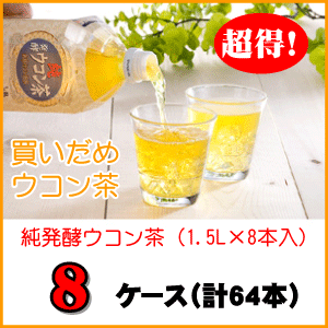 純・発酵ウコン茶(1.5L×8本)×8ケース【まとめ買いSALE】【あす楽対応】【送料無料】 【HLS_DU】【RCP】【最安値挑戦】10P01Mar1510P01Oct16