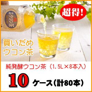 純・発酵ウコン茶(1.5L×8本)×10ケー