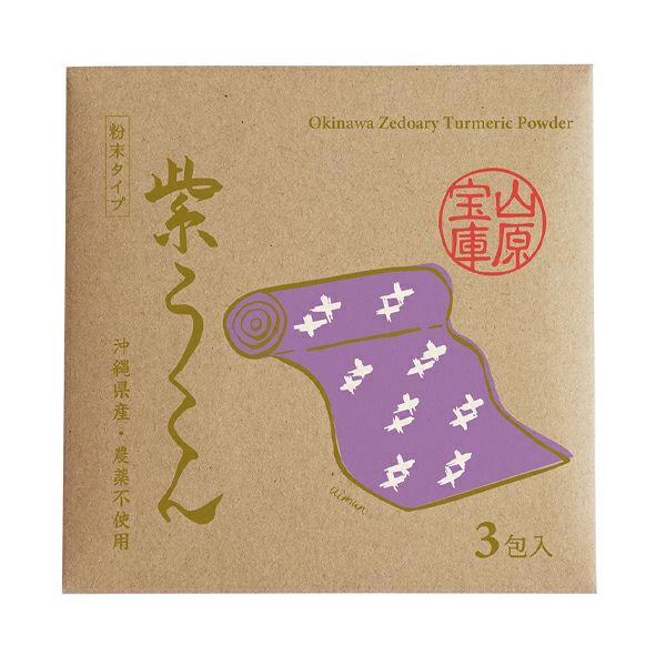 【ウコン堂公式通販】山原宝庫 紫うこん（粉）3包入り 沖縄県産紫ウコン