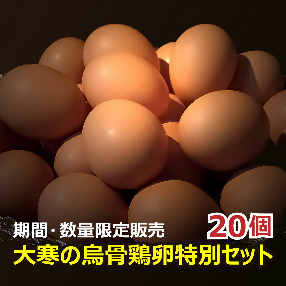 大寒の烏骨鶏卵20個 （ 大寒のたまご 大寒卵 烏骨鶏の卵 うこっけいのたまご ウコッケイのタマゴ ）