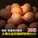 大寒の烏骨鶏卵（大寒のたまご｜大寒卵｜うこっけいのたまご｜ウコッケイのタマゴ）20個