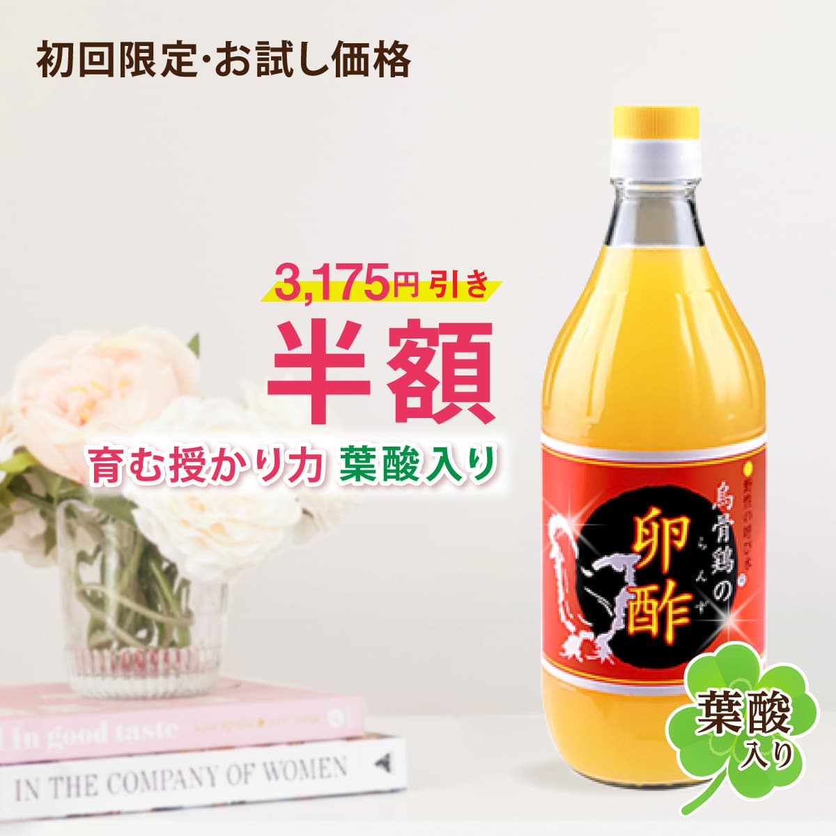 【 妊活 実績32年 】【初めての人限定】 【卵酢お試し50%OFF】 葉酸入り 葉酸無し 葉酸以外 【 妊活 サプリ / 妊活 ドリンク / 妊活 食べ物 / 妊活 飲み物 / 葉酸 サプリ / 葉酸 飲み物 / 葉酸 食べ物 / 葉酸 ドリンク ザクロ 酵素 カルシウム