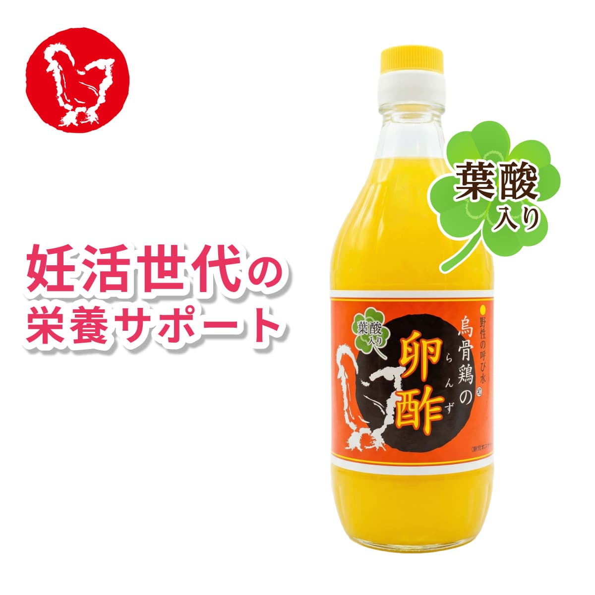 【 妊活 実績32年 】【2本以上 送料無料 】 葉酸入り烏骨鶏の卵酢 （らんず） 【 妊活 サプリ / 妊活 ドリンク / 妊活 食べ物 / 妊活 飲み物 / 葉酸 サプリ / 葉酸 飲み物 / 葉酸 食べ物 / 葉酸 ドリンク ザクロ 酵素 カルシウム 】