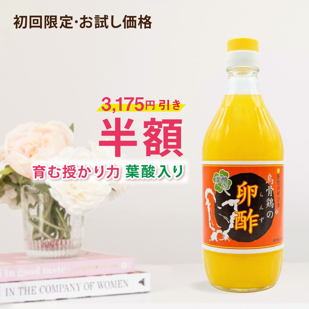 【 妊活 実績32年 】【初めての人限定】 【卵酢お試し50%OFF】 葉酸入り 葉酸無し 葉酸以外 【 妊活 サプリ / 妊活 ドリンク / 妊活 食べ物 / 妊活 飲み物 / 葉酸 サプリ / 葉酸 飲み物 / 葉酸 食べ物 / 葉酸 ドリンク ザクロ 酵素 カルシウム
