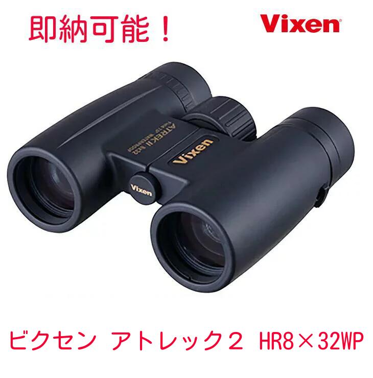 【ビクセン Vixen 8倍双眼鏡 アトレックII HR8×32WP】 防水双眼鏡 コンサート ライブ 宝塚歌劇 ミュージカル 天体観測 口径32ミニ　明るい 小型軽量 野鳥観察 アウトドアに最適 キャンプ アトレックII8x32 ベストセラー8倍双眼鏡