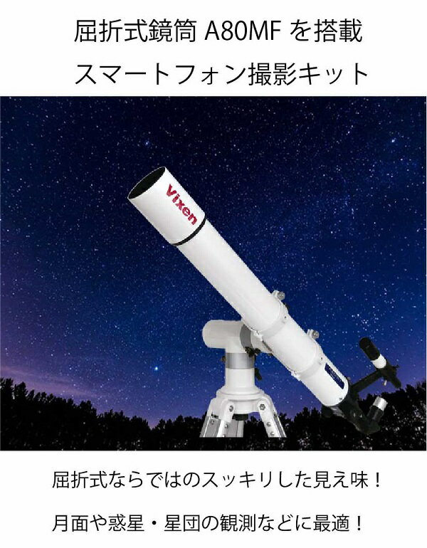【お得セット】ビクセン 天体望遠鏡APZ−80Mf（SXG−AL130三脚）スマホ撮影キット 天体観測 Vixen 土星 木星 小学生 初心者 望遠鏡 おすすめ　父の日　ウランジジャパン
