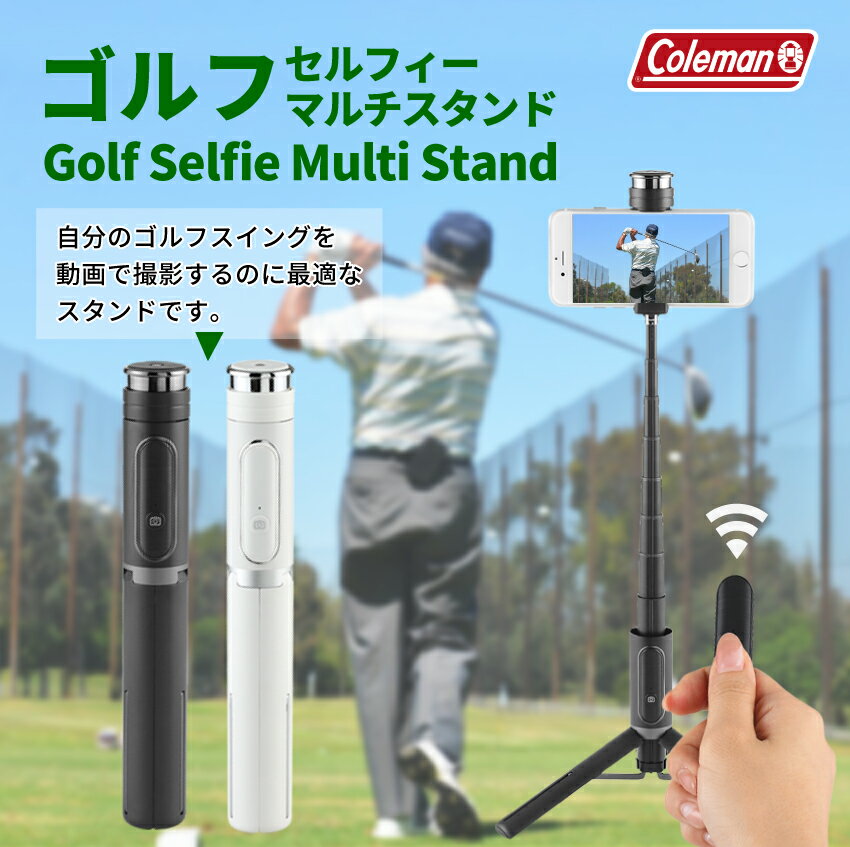 プレゼント付【Coleman ゴルフスイング撮影器材 リモコン付き】ゴルフ スマホ 撮影 ゴルフ撮影 自撮りスマホ三脚ゴルフ練習 ゴルフスイング動画 コールマン セルフィーマルチスタンド Coleman …