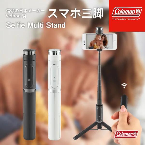 プレゼント付【Coleman Selfie Multi Stand】 ベルボン リモコン付き三脚 セルカ棒 リモコン付き自撮りスマホ三脚 三脚付きワイヤレスセルカ棒 コールマン セルフィーマルチスタンド ベルボン テレワーク 自撮り スマホ自撮り棒 料理動画撮影 運動会