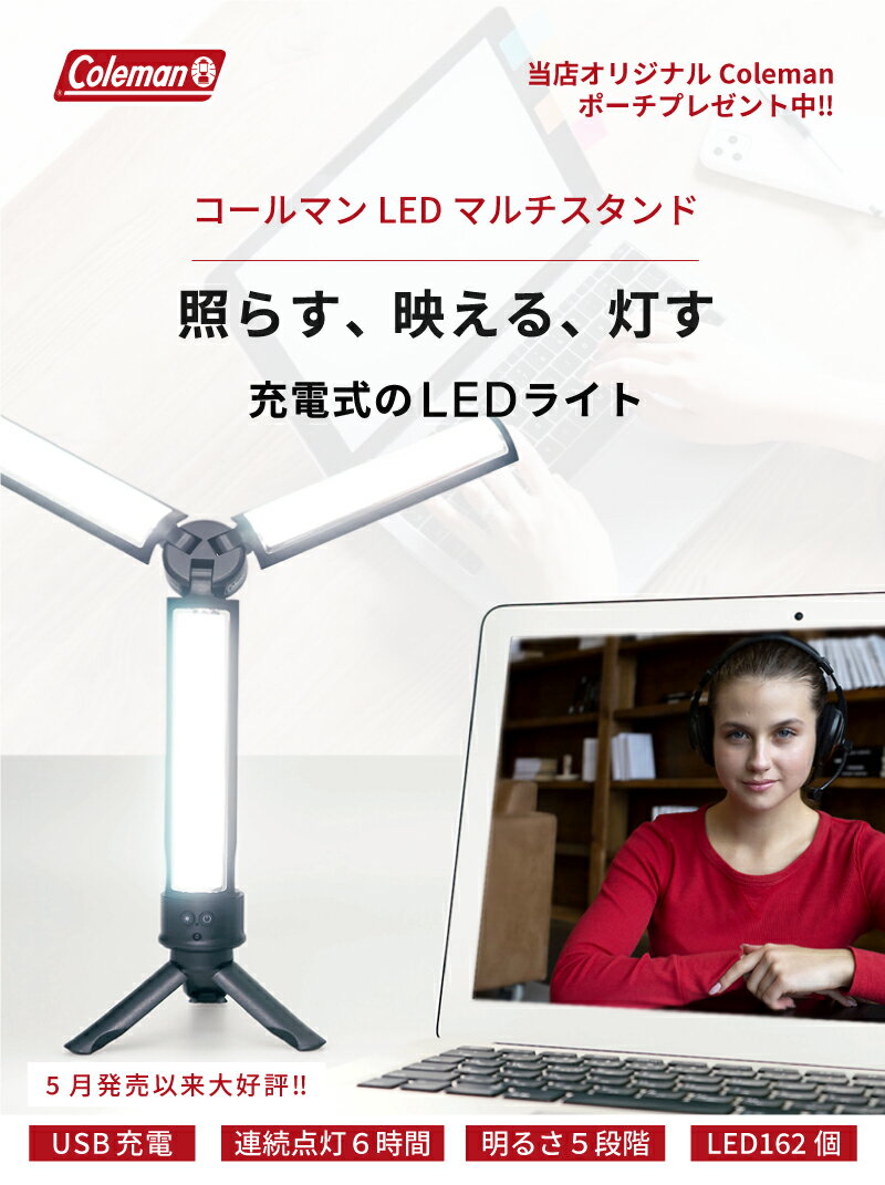 即納/プレゼント付【コールマン LEDマルチライト】 充電式 撮影照明ライト 防災用ランタン 懐中電灯 自撮り ZOOM会議 ライブ配信 VLOG 写真撮影ライト YouTuber リモートワーク 美肌 アウトドア キャンプ Coleman ベルボン