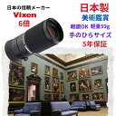 美術鑑賞最適】日本製 単眼鏡 眼鏡OK ポケットサイズ 6倍 小型 軽量 コンパクト 美術鑑賞 美術館 博物館 講演会 ルーペ Vixen ビクセン マルチモノキュラーH6×16 単眼鏡6倍 眼鏡 万博 敬老の日