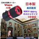 8/11まで100円引クーポン/【美術鑑賞最適】日本製 信頼の日本メーカー製 手のひらサイズ 小型 軽量 49g 単眼鏡 コンパクト 単眼鏡4倍 ルーペ 美術館 博物館 還暦ギフト 眼鏡をかけたまま使用可能 ビクセンアートスコープ H4×12レッド 万博 敬老の日