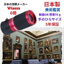 8/11まで100円引クーポン/【美術鑑賞最適】日本製 信頼の日本メーカー製 単眼鏡 手のひらサイズ 小型 軽量 56g ルーペ Vixen 単眼鏡6倍16mm 美術鑑賞 美術館 博物館 コンパクト 眼鏡をかけたまま使用可能 還暦 ビクセン アートスコープH6×16 敬老の日