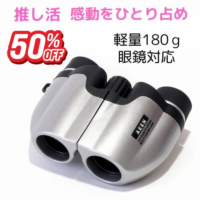 半額クーポンで3280→1640円・推し活双眼鏡 8倍双眼鏡 軽量 コンパクト コンサート双眼鏡 マルチコート ..