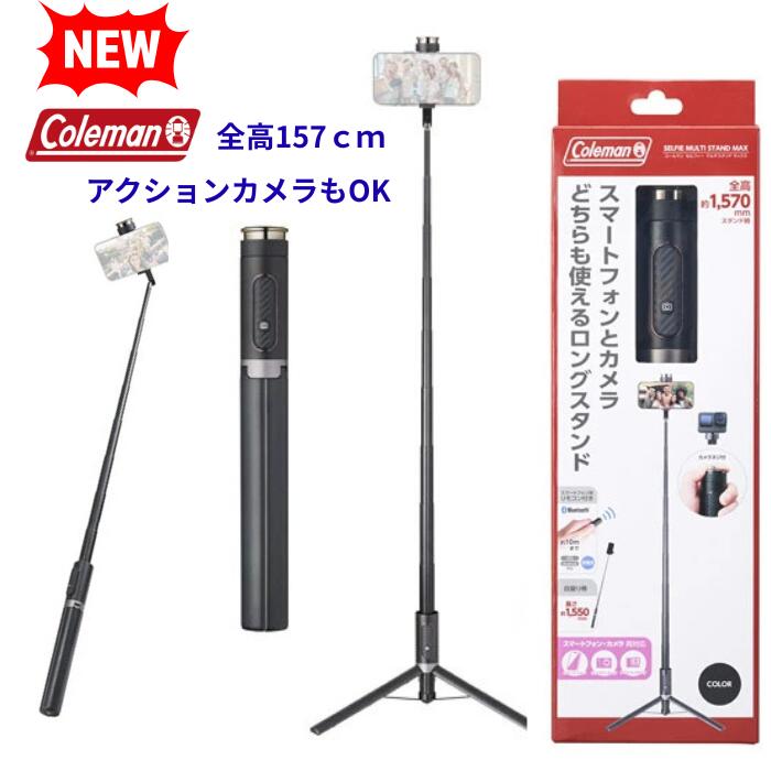 Coleman スマホスタンド 最大157センチ 自撮り棒 セルカ棒 三脚 アクションカメラ GoPro カメラ ワイヤレスリモコン 卒業式 入学式 運動会 カメラネジ ゴルフスイングチェック ベルボン コールマン セルフィーマルチスタンド マックス