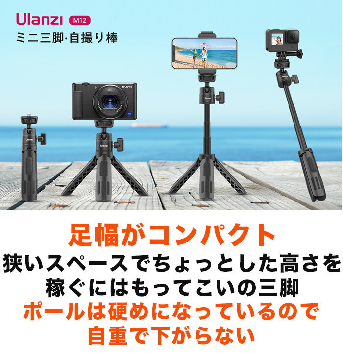 Ulanzi M12 Gopro用マウント付き ミニ三脚 カメラ三脚 3段伸縮 自撮り棒 卓上三脚 ...