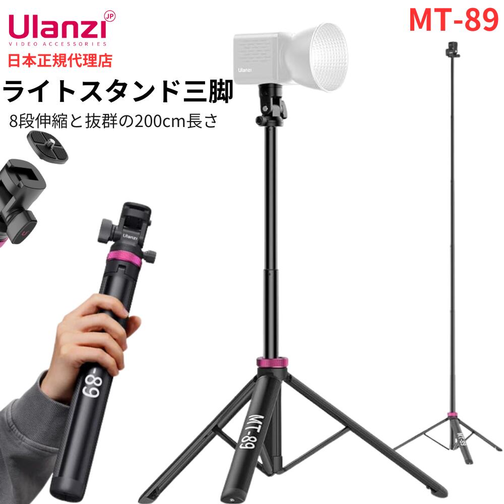 Rakuten - Ulanzi MT-89 ロング三脚 最長2メートル 38-200cm 7段伸縮 ライトスタンド 撮影用スタンド アルミ製 クイックシュー付き 180°回転 1/4ネジ付き 【Ulanzi MT-89 】