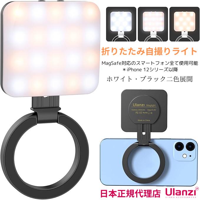 Ulanzi LEDライト MagSafe 薄型 マグネット付き スマホライト 着脱簡単 マグセーフ付き 折り畳み式 ライト 軽量 コンパクト 52g 充電式 ウランジライト 白 黒