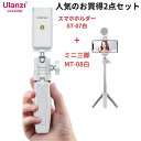 【Ulanzi mt-08 & st-07白 お買い得セット】スマホ用セルカ棒とスマホホルダーセット 手のひらサイズ三脚 VLOG三脚 自由雲台付き ミニ三脚 ...