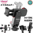 【訳あり】コールドシュー付きスマホホルダー 360度回転スマホホルダー 角度調整可能自撮り用スマホホルダー 三脚 ミニ三脚用 ユーチューブ TikTok用 定形外郵便 Ulanzi ST-06s