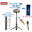 20日ポイント5倍・プレゼント有/コールマン ロングスマホ三脚 ベルボン スマホ用三脚 Bluetoothリモコン付き 縦横撮影 最長131cm スマホスタンド 長いセルカ棒 キャンプ インスタ映え 運動会 ロング 旅行 コールマンスマホ三脚/コールマン セルフィースタンド黒・白