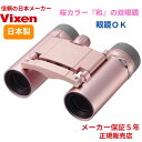 日本製 ビクセン双眼鏡 眼鏡かけたまま使用可能 女性用双眼鏡 6倍 頑丈 めがね 還暦ギフト さくら色 コンサート 歌舞伎 観劇 ミュージカル 誕生日 還暦プレ...