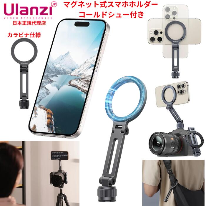 Ulanzi MA07 magsafe用スマホホルダー コールドシュー付き カメラマウント マグセーフリングライトに対応 磁気マグネット式 スマホ三脚ホルダー 1/4インチネジ穴 三脚アダプター 角度調整 折りたたみ式 アルミ製 iPhone Android 対応