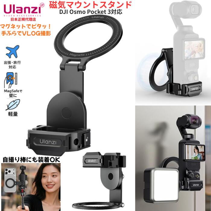 ★当店(ウランジジャパン）はUlanziの正規代理店です。アフターフォロー等、安心してご購入ください。 Ulanzi PM01｜DJI Pocket 3対応 MagSafe拡張アダプター マグネット式マウント コールドシュー付き アルミ合金...