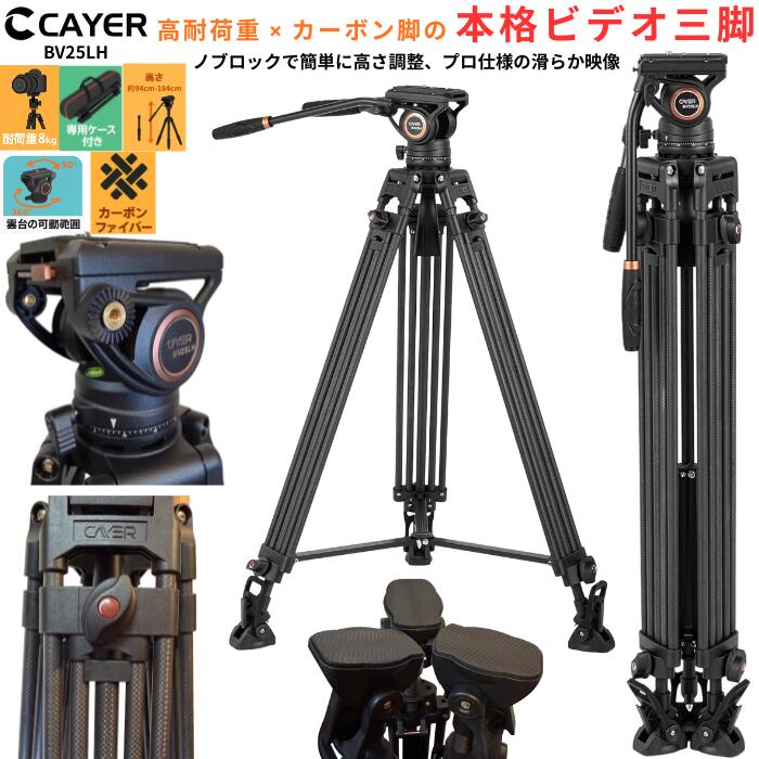 CAYER（カイヤー）は2016年に誕生した中国の映像機材専門ブランドです。 すでに欧米市場ではテレビ局、映画制作スタジオ、有名フォトグラファー、 映像クリエイターから厚い信頼を得ており、映画やテレビの撮影現場でも多数採用されています。 製品は清潔で管理の行き届いた工場で丁寧に製造され、日本市場向けの厳しい検品も実施。 初期不良および通常使用での不具合に対し、安心の1年間保証と国内サポートを提供しております。 CAYER（カイヤー）本社より直接輸入しております。 軽量×高剛性 カーボン三脚 CAYER BV25LH カメラ三脚 CAYER BV25LHは、カーボンファイバー素材を採用した軽量かつ高剛性のカメラ三脚です。 写真・動画の両方に対応し、安定した撮影が可能です。 【軽量で持ち運びやすい】 カーボン脚を採用することで、強度を保ちながら軽量化を実現。 旅行・屋外撮影・長時間の持ち運びにも最適です。 【安定感のある撮影】 剛性の高い脚構造により、ブレを抑えた安定した撮影が可能。 風景・ポートレート・動画撮影まで幅広く対応します。 【自由雲台付き】 構図調整がしやすい自由雲台を搭載。 縦構図・横構図の切り替えもスムーズです。 【コンパクト収納】 反転収納設計により、バッグに収まりやすいサイズ感。 持ち運びを重視する方にもおすすめです。 【対応機種】 一眼レフカメラ / ミラーレスカメラ / コンパクトカメラ / ビデオカメラ 【こんな方におすすめ】 ・軽くて丈夫な三脚を探している ・旅行や屋外撮影が多い ・写真も動画も1本で対応したい ★取扱説明書は日本語はありません。