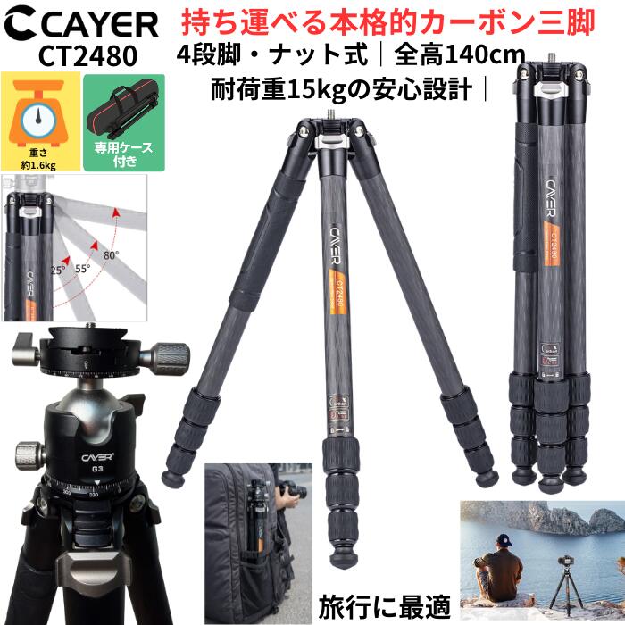 CAYER CT2480G3 カーボン製 カメラ 三脚 一脚 4段ナット式 ローアングル 全高140センチ 耐荷重15キロ 1年保証 カイヤー