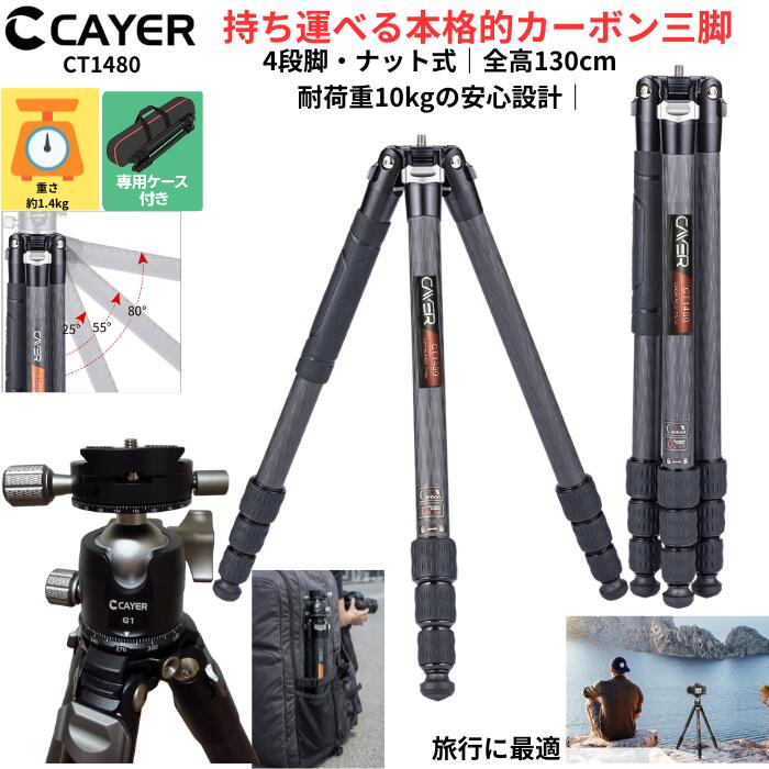 CAYER CT1480G1 カーボン製 カメラ 三脚 一脚 4段ナット式 ローアングル 全高130センチ 耐荷重10キロ 質量1.4キロ1年…